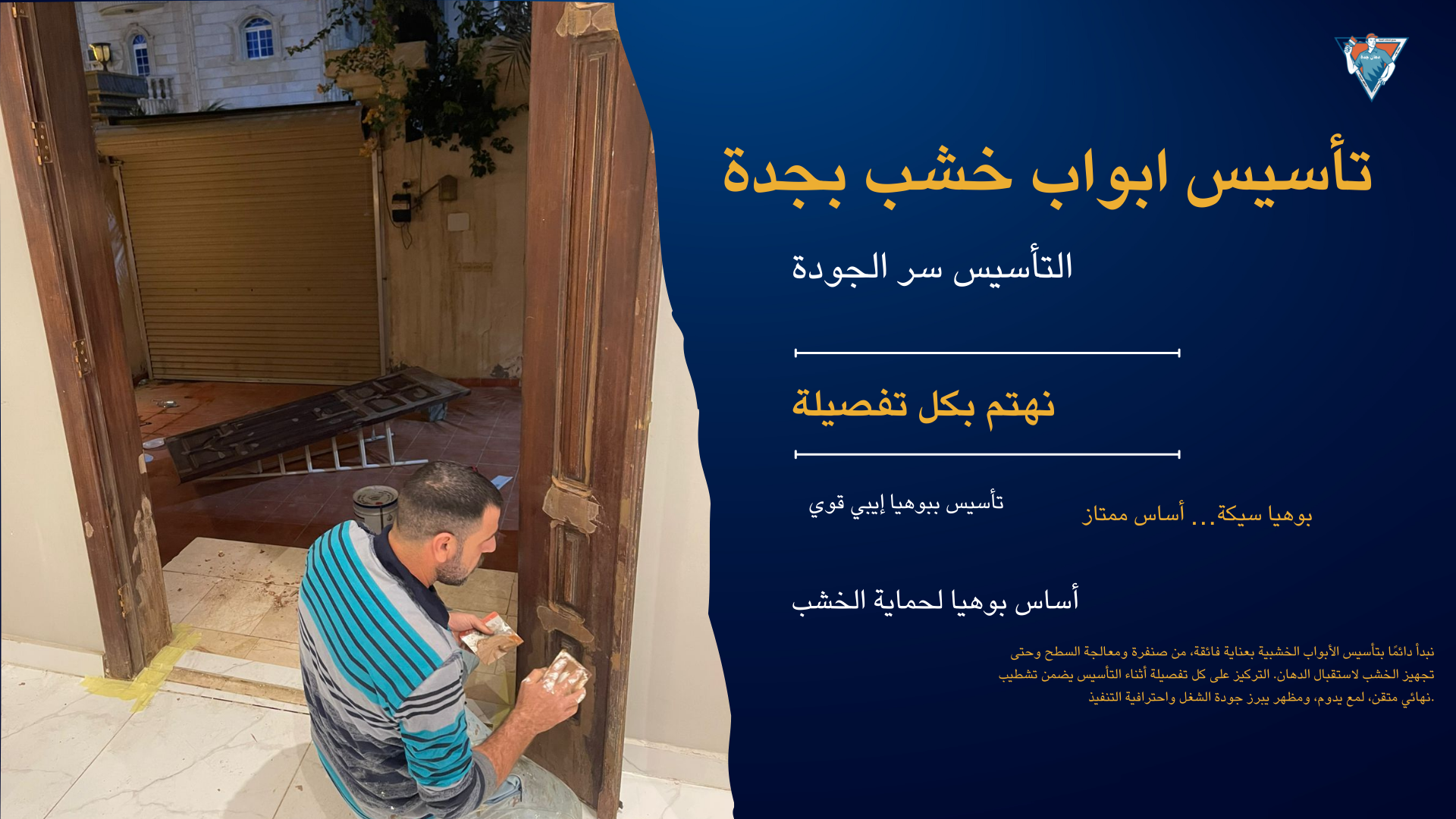 معلم ترميم الابواب الخشب بحي ابحر الشمالية