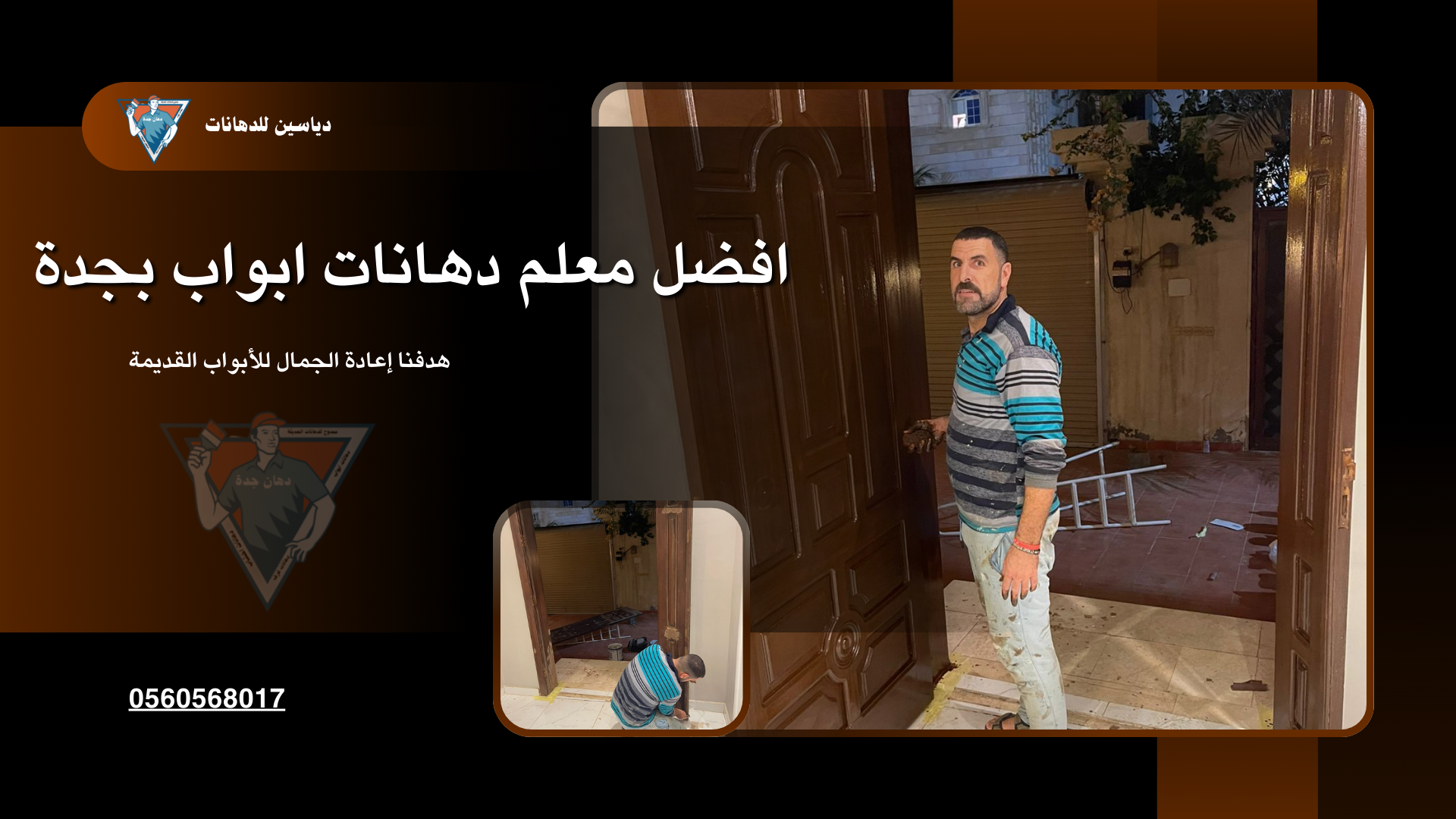 دهان ابواب بحي ابحر الشمالية بجدة