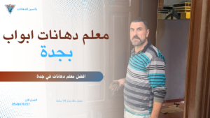 معلم دهان أبواب خشب بحي بأبحر الشمالية