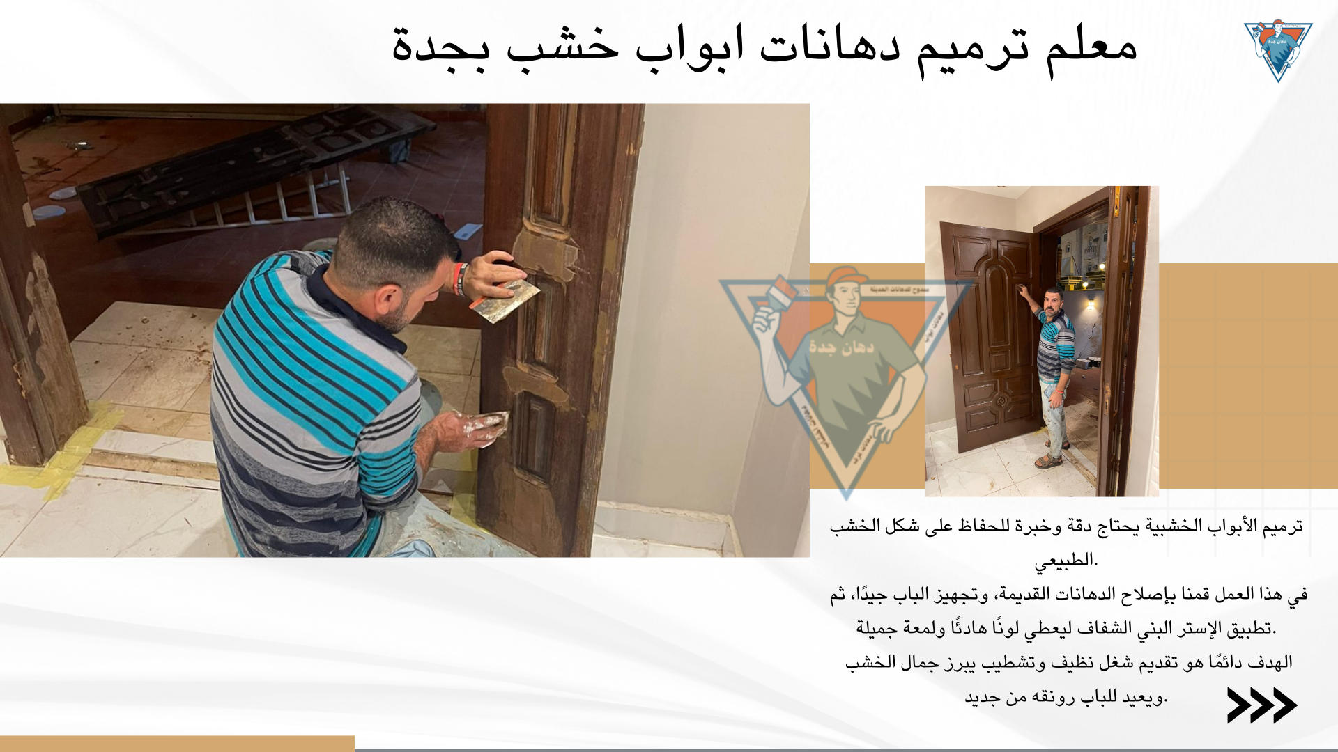 معلم دهانات ابواب خشب بحي ابحر الشمالية